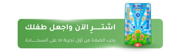سجادة لتعليم الصلاة
